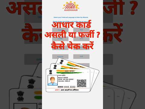 Aadhar Card Asli Ya Farzi Kaise Pata Kare | Aadhar Card Asli Hai Ya Farzi Kaise Pata Kare #shorts