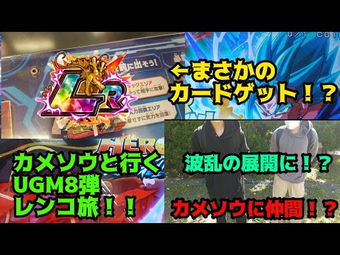 スーパードラゴンボールヒーローズ！カメソウと行くUGM8弾レンコ旅！色々と荒れに荒れて。。。？#スーパードラゴンボールヒーローズ #sdbh #ugm8弾