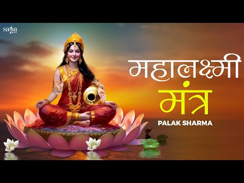 महालक्ष्मी मंत्र - मंत्र जाप | Palak Sharma | Mahalaxmi Mantra | Diwali Special Song 2023