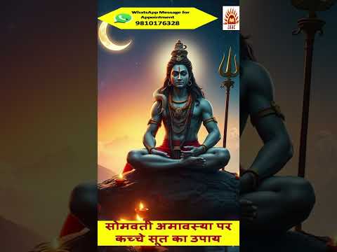 सोमवती अमावस्या के दिन पीपल के नीचे खास योग में कच्चे सूत से करे ये उपाय #amavasya #peepal #somvati