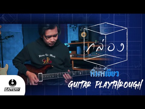 กล่อง​ - พิมพ์เขียว​ [Guitar Playthrough] By สาม​ พิมพ์เขียว