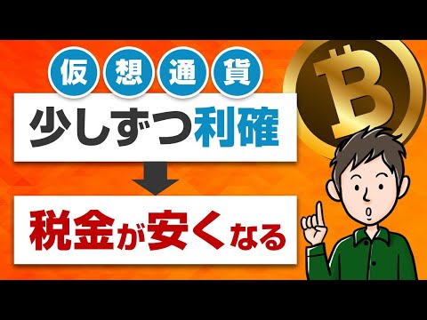 仮想通貨は少しずつ利確するのが正解？ビットコインの税金を安く抑える方法