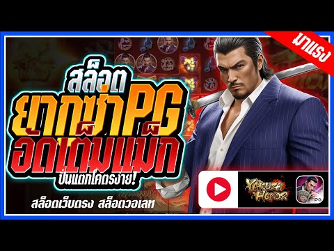 Yakuza Honor สล็อตPG ➤ ยากุซ่าpg อัดเต็มแม็ก!!! สล็อตแตกง่าย สล็อตวอเลท