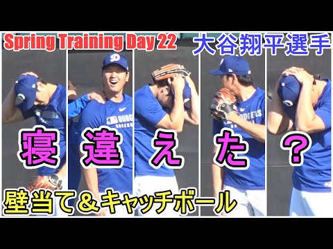 壁当て＆キャッチボール～寝違えましたか？～【大谷翔平選手】～スプトレ Day 22 ～Shohei Ohtani 2025  Spring Training Day 22