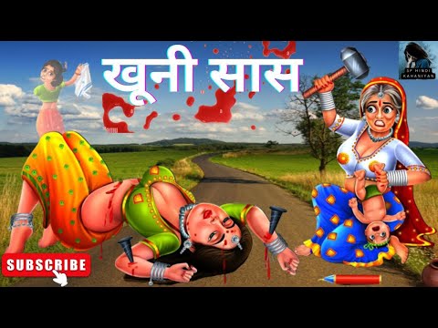 खूनी सास l Khuni saas I Holi I Saas Bahu I Hindi Kahani | Hindi Moral Stories I kahaniya