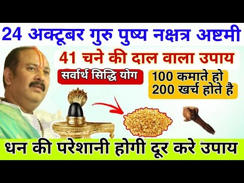 24 अक्टूबर अष्टमी गुरुवार पुष्य नक्षत्र | 7 चने की दाल का उपाय | Pushya Nakshtra Upay- Pradeep ji