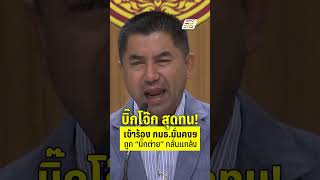 บิ๊กโจ๊ก สุดทน! ร้อง กมธ.มั่นคงฯ ถูก บิ๊กต่าย กลั่นแกล้ง  | PPTV News | 7 ต.ค.68