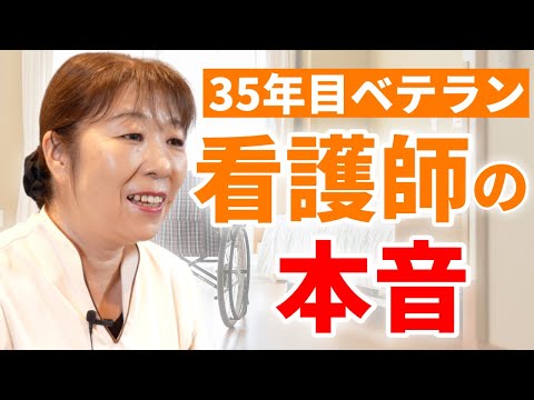 高級有料老人ホームで働く看護師の本音！職場の人間関係・給料・35年間看護師として働いて感じたことについてインタビュー【スーパー・コート プレミアム 奈良・学園前】