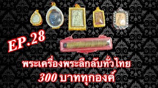 พระเครื่องพระลึกลับทั่วไทยEP.28 📌โทร.0650411868☎️☎️☎️ 300.บาท💰💰  มีเก็บเงินปลายทาง.