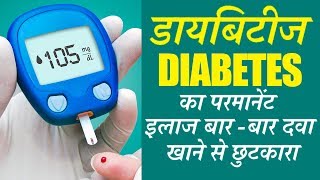 डायबिटीज का परमानेंट इलाज बार  बार दवा खाने से छुटकारा // मधुमेह का काल है
