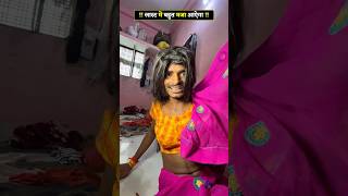 Pati Patani Funny Comedy #funny #comedy #entertainment #ytshorts #shorts #short #treanding #bagheli