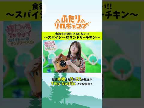 【キャンプ飯】スパイシ～なタンドリーチキン #ふたりソロキャンプ #毎週木曜放送中 #Shorts