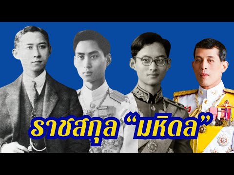 ราชสกุลมหิดล