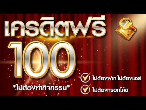 เครดิตฟรี 100 ไม่ต้องฝากไม่ต้องแชร์ เล่นฟรีได้เงินจริง สมัครเลยวันนี้ เครดิตฟรีล่าสุด