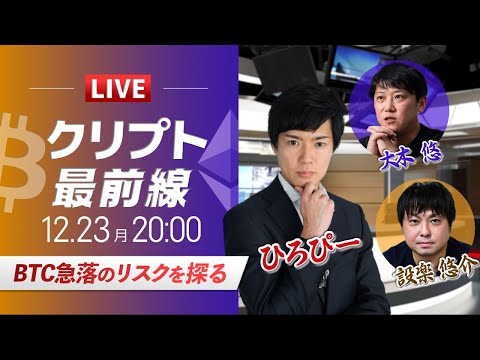 【ビットコイン・イーサリアム予想】BTC急落のリスクを探る｜暗号資産のホットなニュースをひろぴーと設楽悠介氏・大木 悠氏が解説