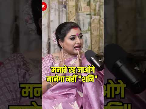 ऐसे मानेंगे शनि! #ghanshyamupadhyaypodcast #trishlachaturvedi #viral #shani #maids #drivers #pooja