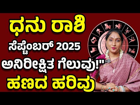 ಧನು ರಾಶಿ ಸೆಪ್ಟೆಂಬರ್ 2025 | Dhanu Rashi Sptember 2025 #horoscope