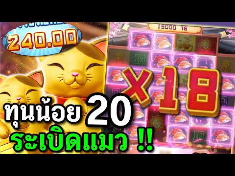 สล็อตPG : Lucky Neko สล็อตแมวทอง ทุนน้อย20 สล็อตทุนน้อย !!