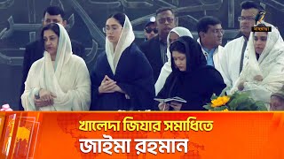 খালেদা জিয়ার সমাধিতে তারেক-কোকোর পরিবার | Maasranga News