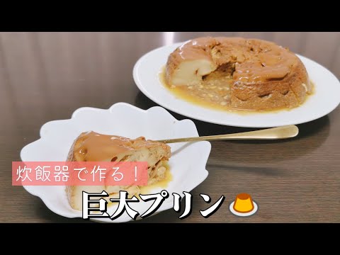 炊飯器で作る！？得デカプリンに挑戦してみた🍮