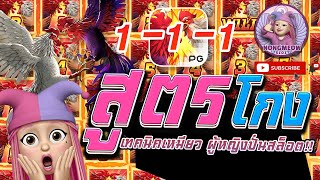 สล็อต PG เกมไก่ ค่ายพีจี ปั้น 100 ไก่จ๋า! Rooster Rumble ปั่นทั้งวันเสียวทั้งคืน #1 ผู้หญิงปั่นสล็อต