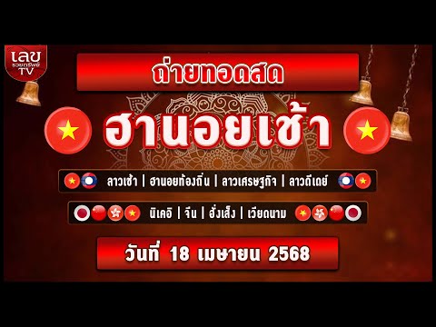 🔴LIVEสด ผลฮานอยเช้า/ลาวเช้า/ลาวเศรษฐกิจ/ลาวดีเดย์/หุ้นปกติ/วันที่ 18 เมษายน 2568 หวยวันนี้