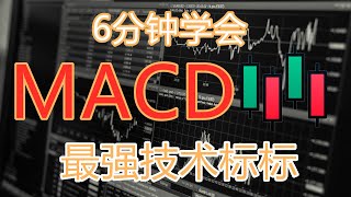 6分钟学会 MACDK线图最强技术指标技術分析新手入門