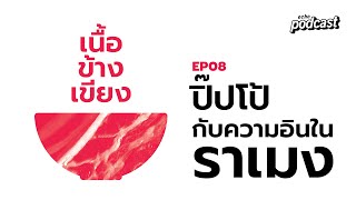 echopodcast | เนื้อข้างเขียง |  EP08 ปิ๊ปโป้กับความอินในราเมง