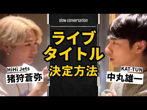 中丸雄一【猪狩蒼弥とメシ】溜めに溜めた新年🎍に撮った動画です。