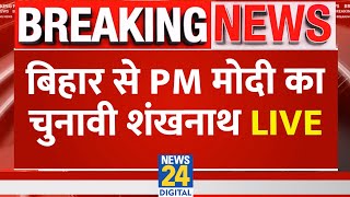LIVE: PM Modi Bihar Visit | Bihar Election 2025 | Nitish Kumar | Karpuri Thakur | Begusarai