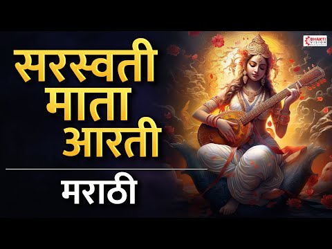 सरस्वती माता आरती - मराठी | Saraswati Aarti Marathi with Lyrics | Aarti Sarawati Devichi