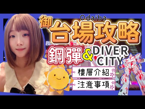 『日本旅遊』東京自由行御台場Ep.3 Diver City商場  ▍注意事項＆樓層介紹 ▍鋼彈模型＆哆啦A夢+Hellokitty主題商店 Diver City Odaiba