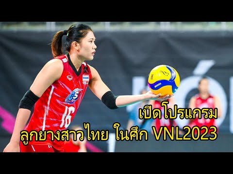 วอลเลย์บอลเนชั่นลีก เปิดโปรแกรม ลูกยางสาวไทย ในศึก VNL2023