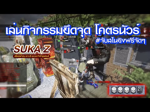 SUKAZ ยึดจุดโคตรนัวร์ วิ่งกันเป็นมดเลย จับสไนยิงฟรีนิ่มๆ