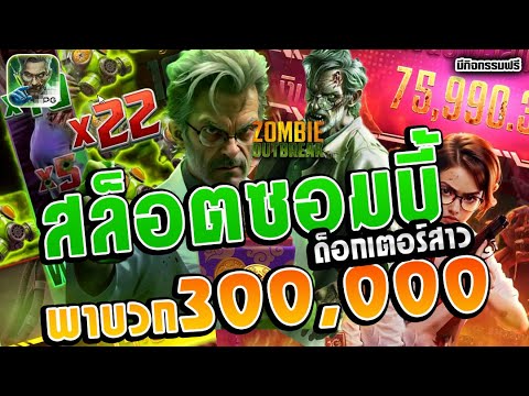 สล็อต Zombie Outbreak | สล็อตpg ซอมบี้PG ►ด็อกเตอร์สาวพาบวก300,000
