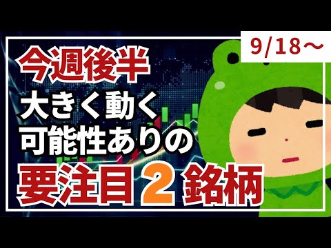 今週後半（9/18〜）大きく動く可能性ありの要注目2銘柄