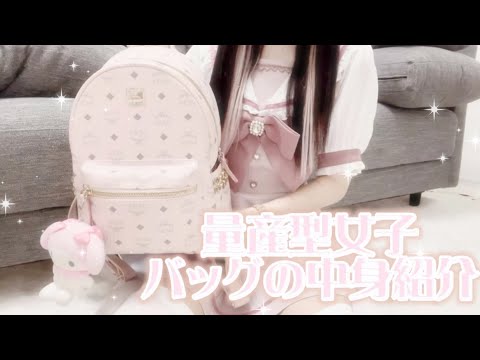 【量産型】バッグの中身紹介🧸💓#量産型 #量産型ヲタク