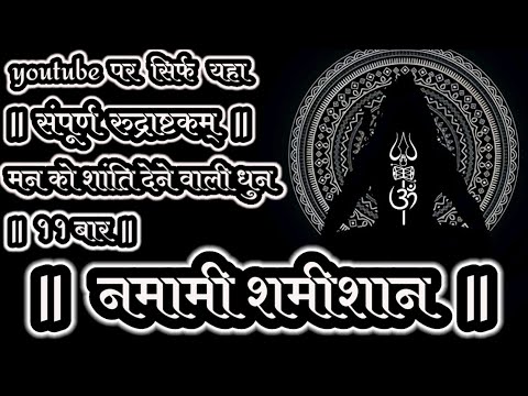 नमामीशमीशान निर्वाण रूपं | श्रीरुद्राष्टकम् | मन को शांति देने वाली धुन | ११ बार