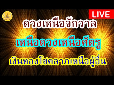 !LIVEแค่เปิดฟัง#ดวงชะตาดีขึ้น#เหนือดวงเหนือศัตรู#เงินทองโชคลาภเหนือผู้อื่น#IThammapasuk 10/1/2568