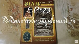 รีวิวหนังสือเก่า EP: 23 Siam Amulet เล่มที่ 23 หน้าปกพระพิมพ์ประภามณฑล หลวงปู่ศุขวัดปากคลองมะขามเฒ่า