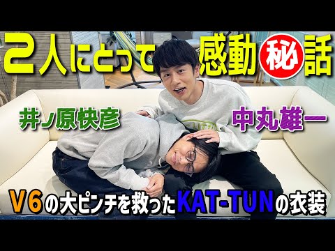 井ノ原快彦×中丸雄一【V6とKAT-TUNの関係性】衣装が燃えて...www