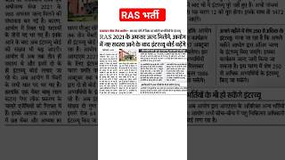 ras bhrti // #rasvacncy // #rasinterview // #raslatestupdate / #shorts