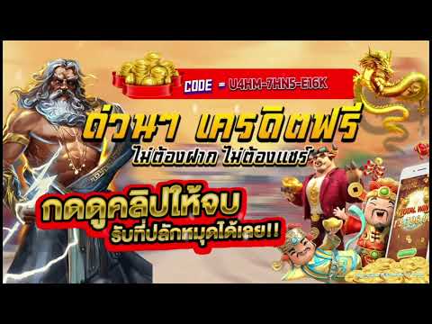 แจกเครดิตฟรีล่าสุด2025 ไม่ต้องฝากไม่ต้องแชร์ ด่วนๆ แจกเครดิตฟรี100 กดรับดูคลิปให้จบ 300