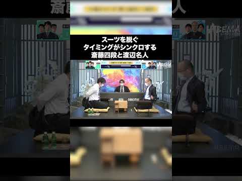 シンクロしてしまう渡辺明名人と斎藤四段 #shorts