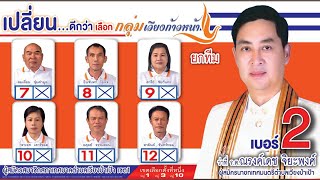 #สปอตหาเสียง​ #สปอตเลือกตั้ง​ #สปอตเลือกนายก​ #สปอตเลือกอบต​. #สปอตรถแห่หาเสียงทุกระดับ