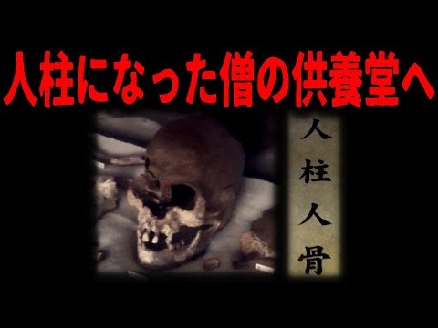 【人柱人骨】昔の風習、上越の怪奇