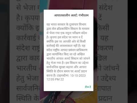 emergency alert message receive on your मोबाइल  ये क्या है #emergency