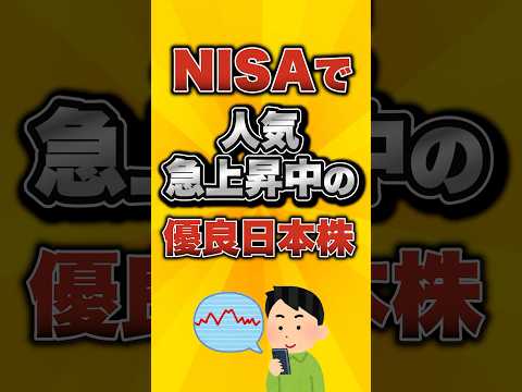 NISAで人気急上昇中の優良日本株がこちら