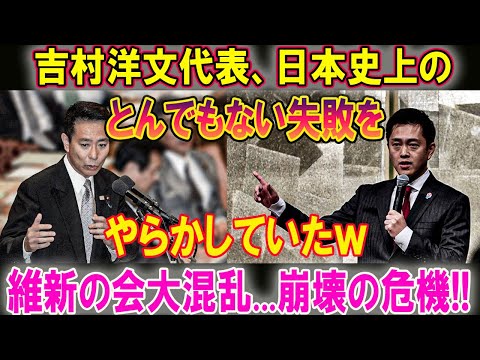 【維新の会】吉村洋文代表、日本史上のとんでもない失敗をやらかしていたｗ 維新の会大混乱...裏切りで党崩壊寸前!