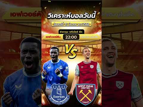 วิเคราะห์บอล พรีเมียร์ลีกอังกฤษ: เอฟเวอร์ตัน พบ เวสต์แฮม ยูไนเต็ด 15/03/68